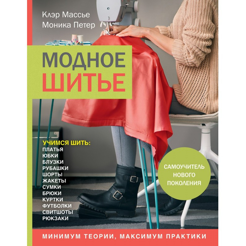 Модне шиття. Самовчитель...