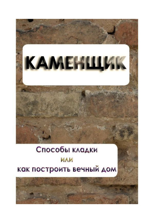 Способи кладки або як побудувати вічний будинок