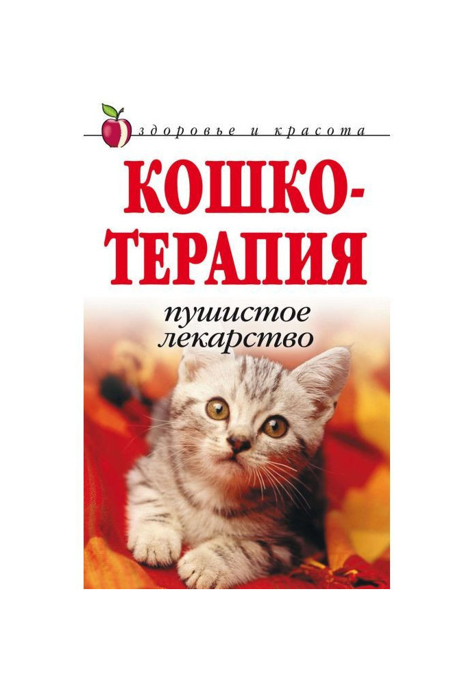 Кошкотерапия. Пушистое лекарство