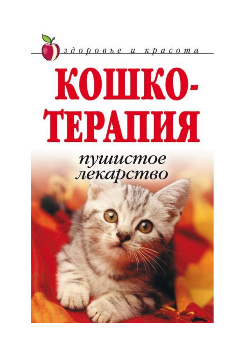 Кошкотерапия. Пушистое лекарство