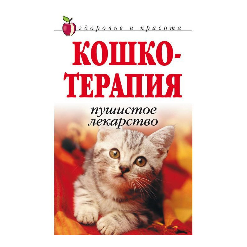 Кошкотерапия. Пушистое...