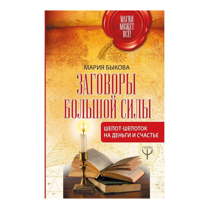 Заговоры большой силы....