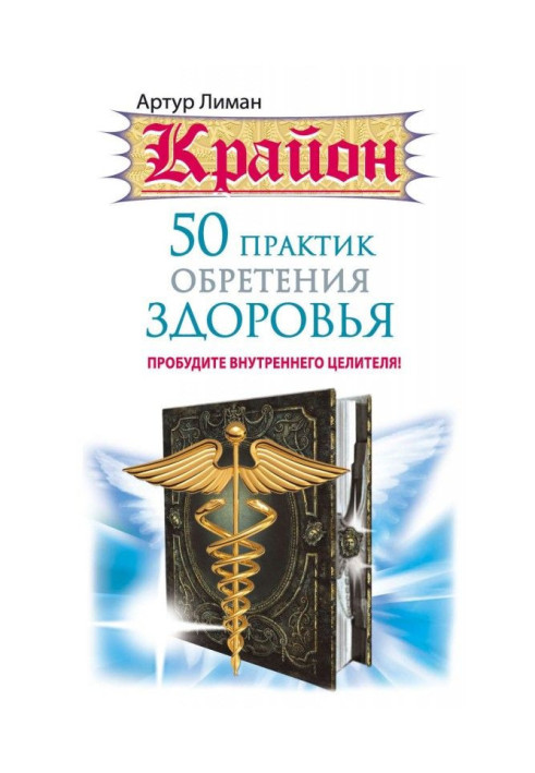 Крайон. 50 practices of finding of health. Wake up an internal healer!