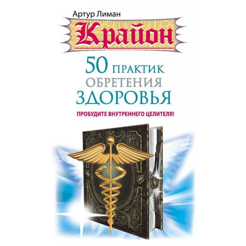 Крайон. 50 практик...