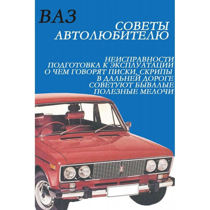 ВАЗ. Советы автолюбителю