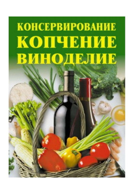 Консервирование, копчение, виноделие