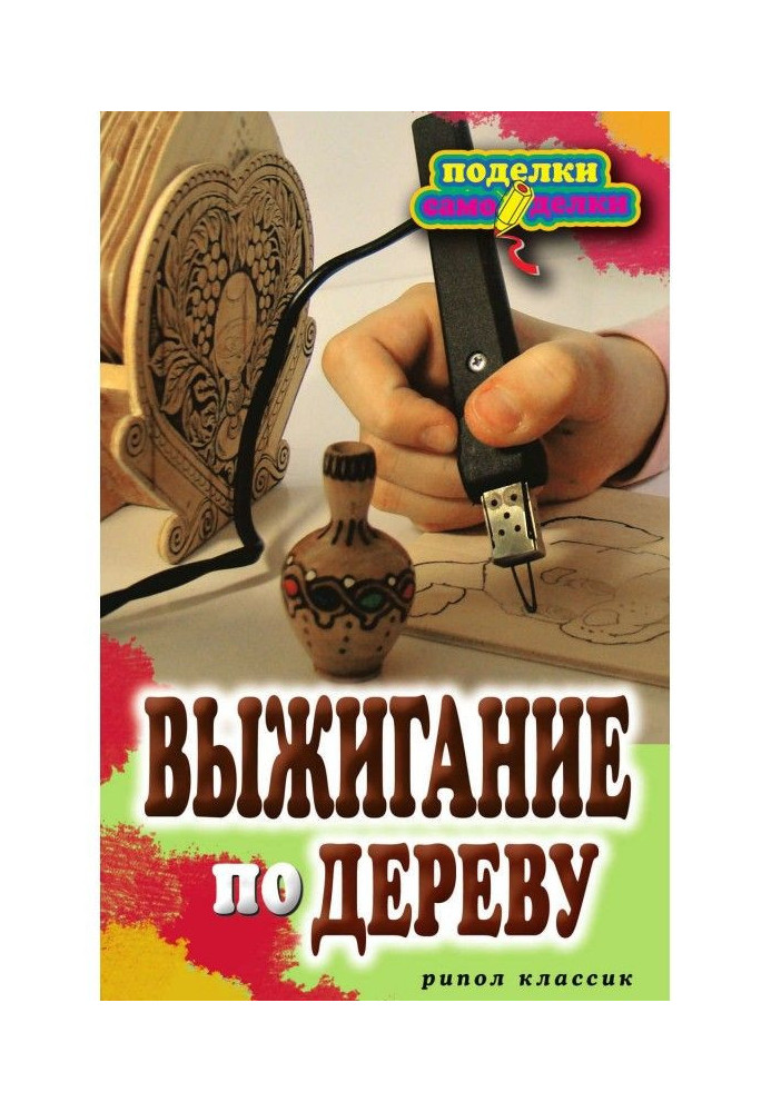 Выжигание по дереву