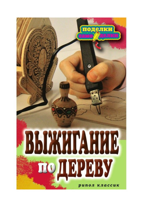 Выжигание по дереву