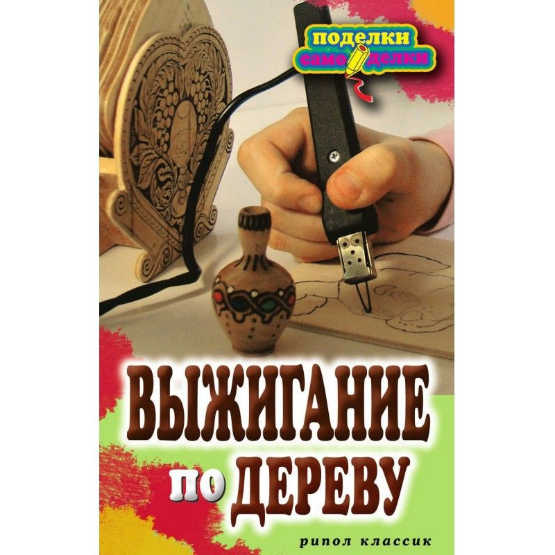 Выжигание по дереву