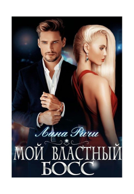 Мій владний бос