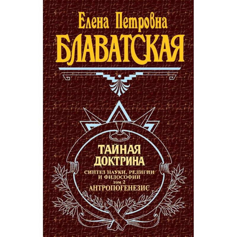Тайная доктрина. Синтез...