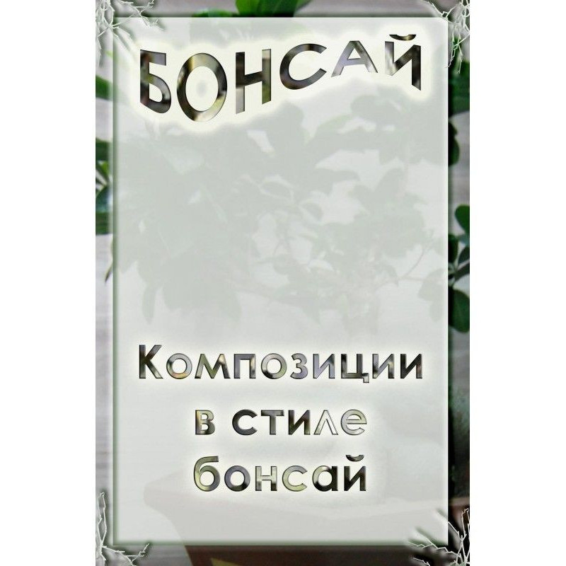 Композиції в стилі бонсай