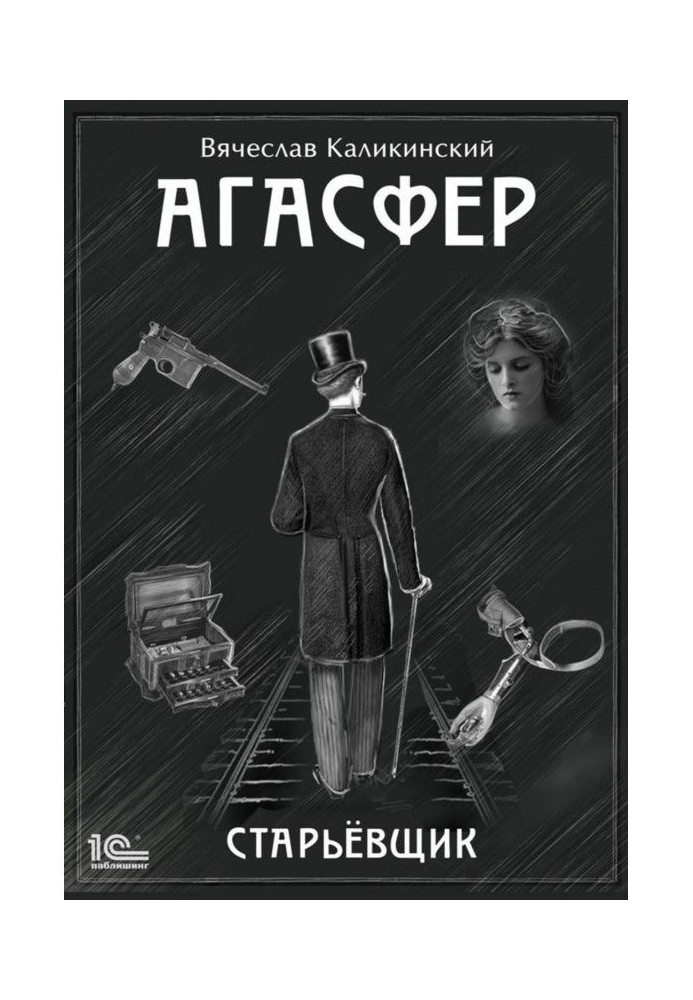 Агасфер. Старьевщик