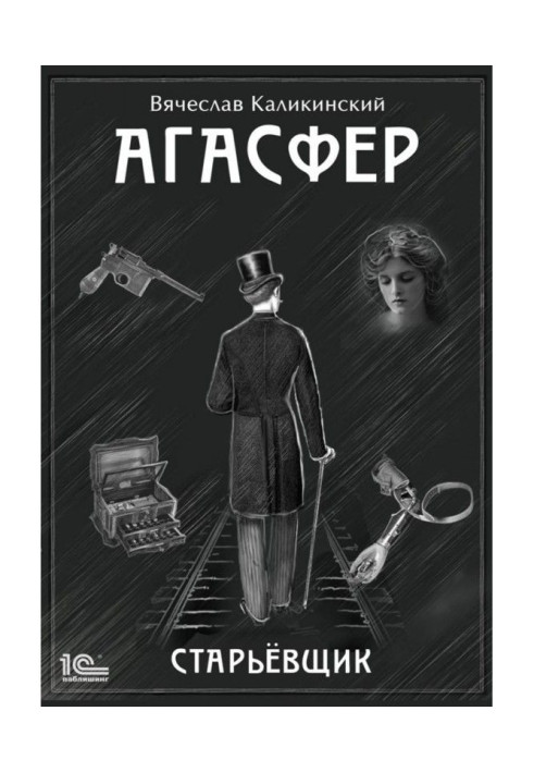 Агасфер. Старьевщик