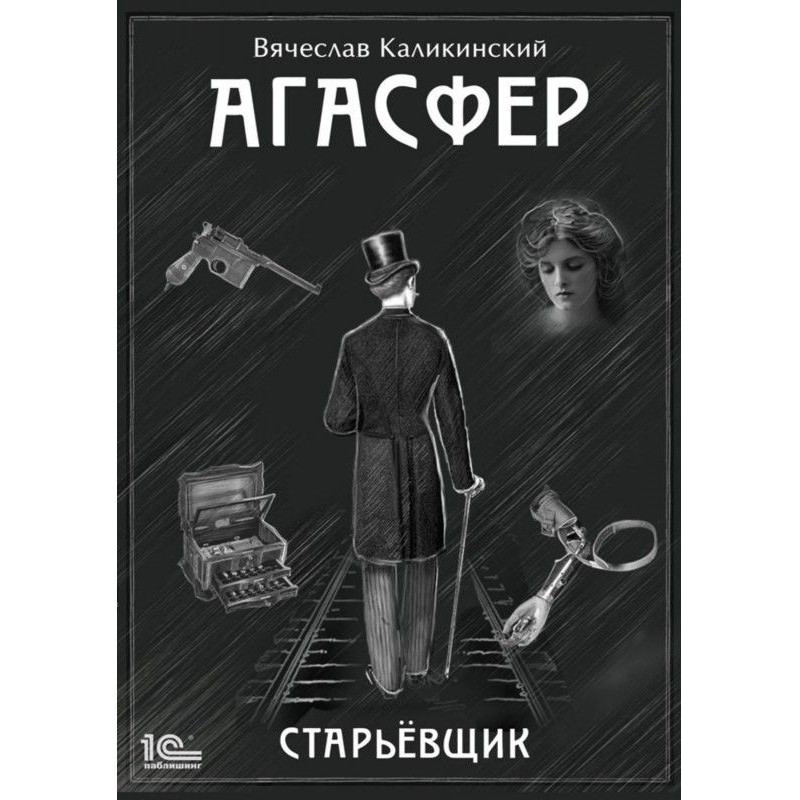 Агасфер. Старьевщик