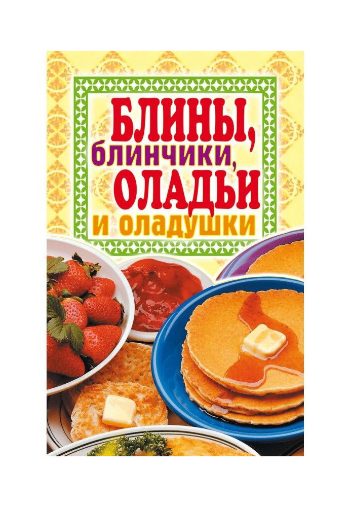 Блины, блинчики, оладьи и оладушки