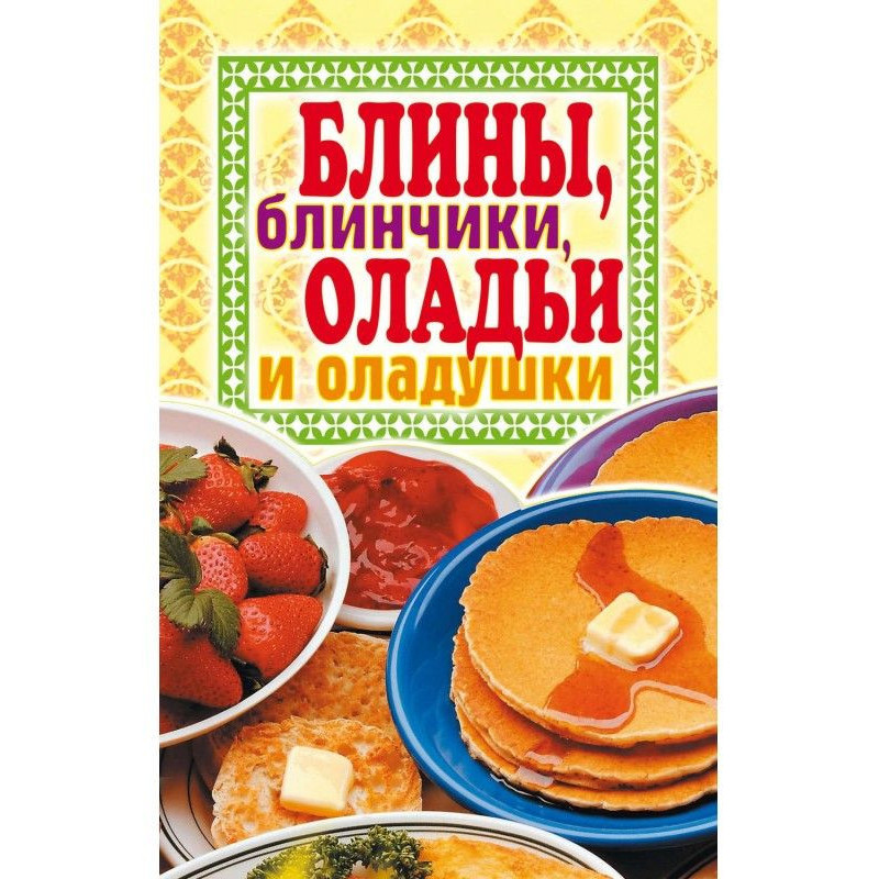 Млинці, млинчики, оладки і...