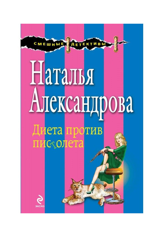 Дієта проти пістолета