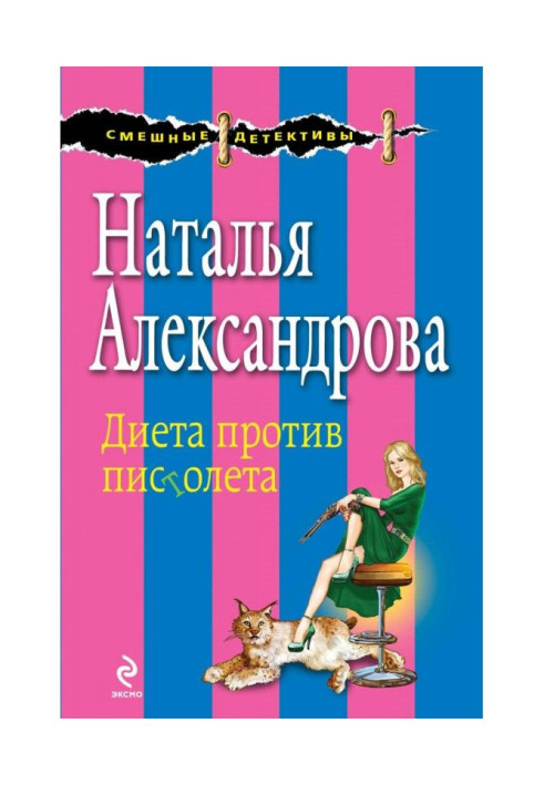 Дієта проти пістолета