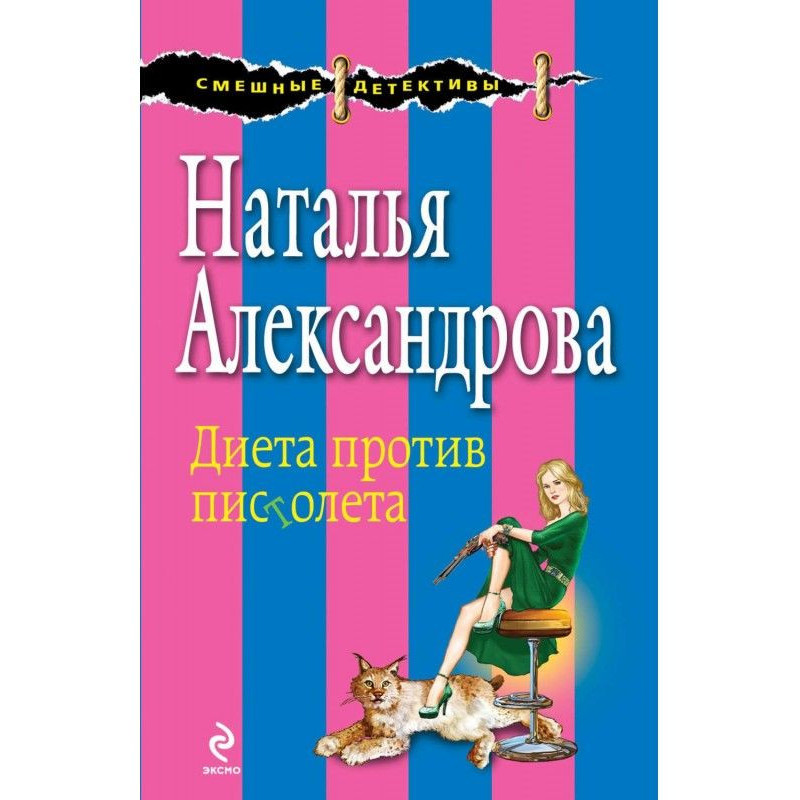 Диета против пистолета