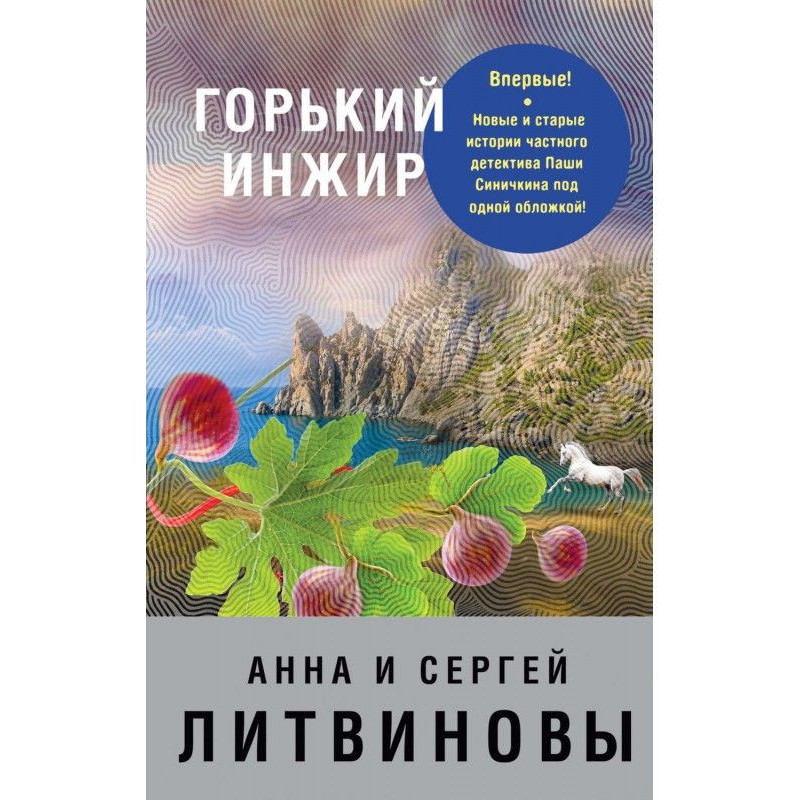 Гіркий інжир (збірка)