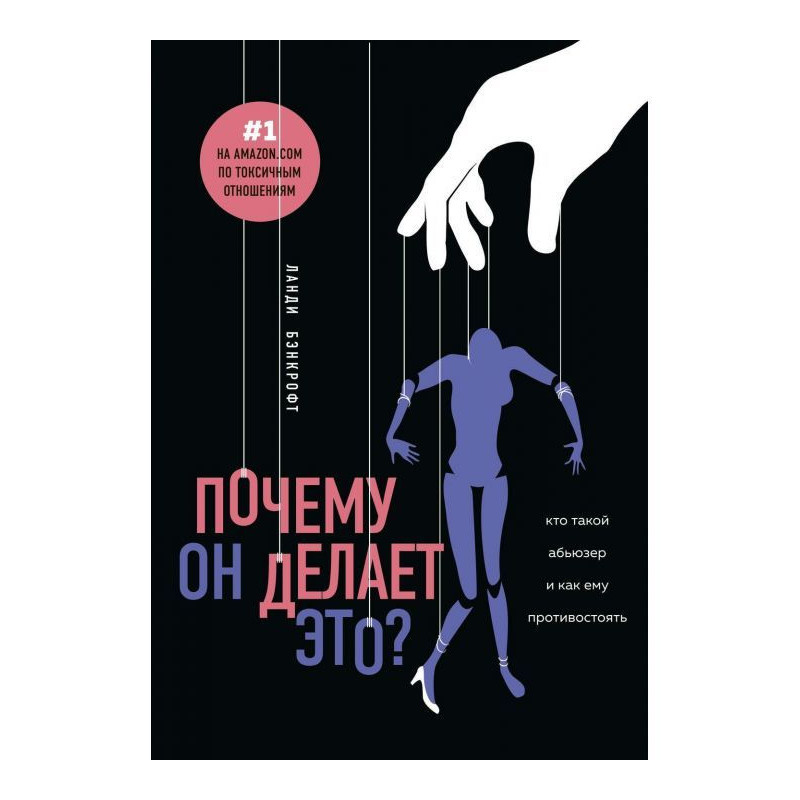 Почему он делает это? Кто...