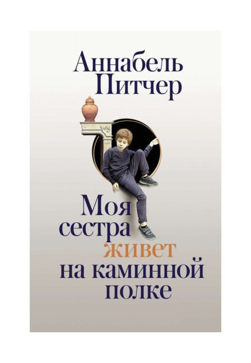 Моя сестра живе на камінній полиці