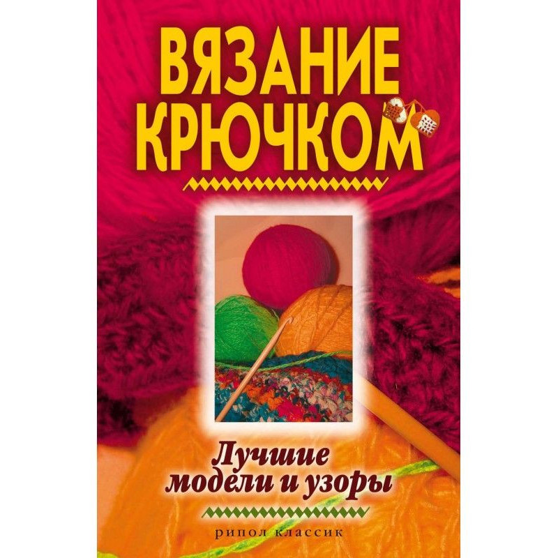 В'язання гачком. Кращі...