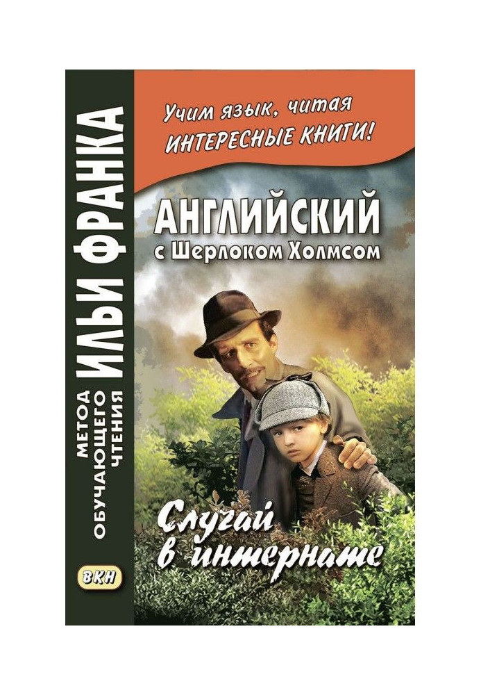 Англійська з Шерлоком Холмсом. Випадок в інтернаті/A. Conan Doyle. Adventure of the Priory School