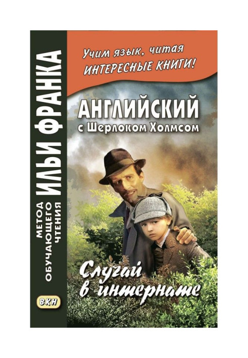 Англійська з Шерлоком Холмсом. Випадок в інтернаті/A. Conan Doyle. Adventure of the Priory School