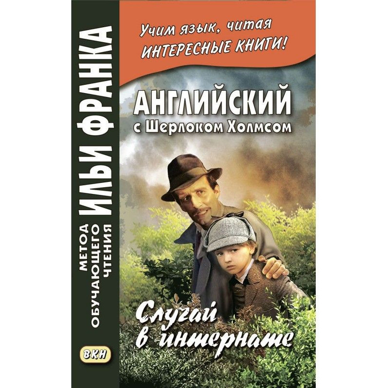 Англійська з Шерлоком...