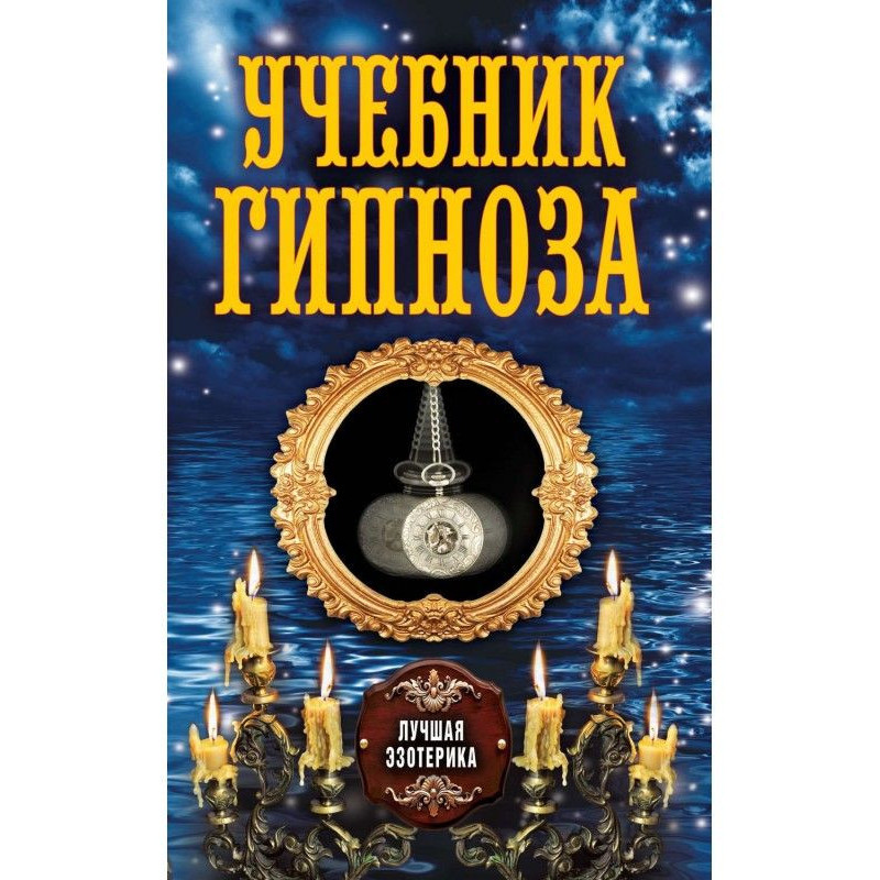 Учебник гипноза