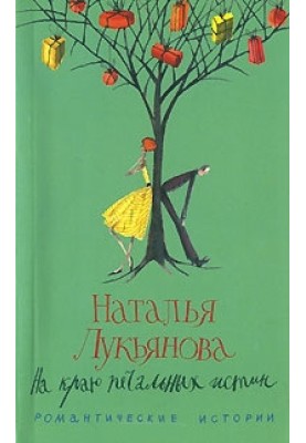 На краю печальных истин