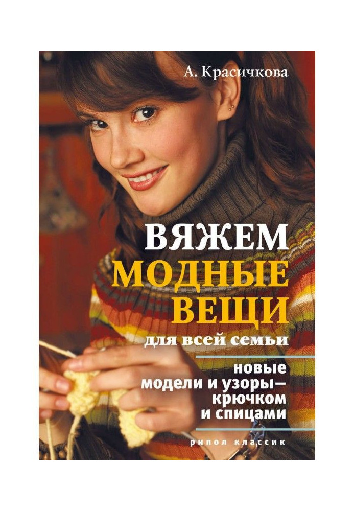 В'яжемо модні речі для усієї сім'ї. Нові моделі і візерунки - гачком і спицями