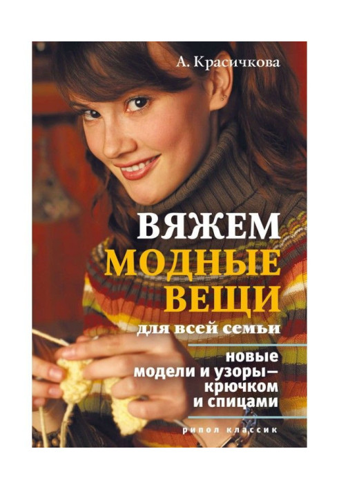 В'яжемо модні речі для усієї сім'ї. Нові моделі і візерунки - гачком і спицями