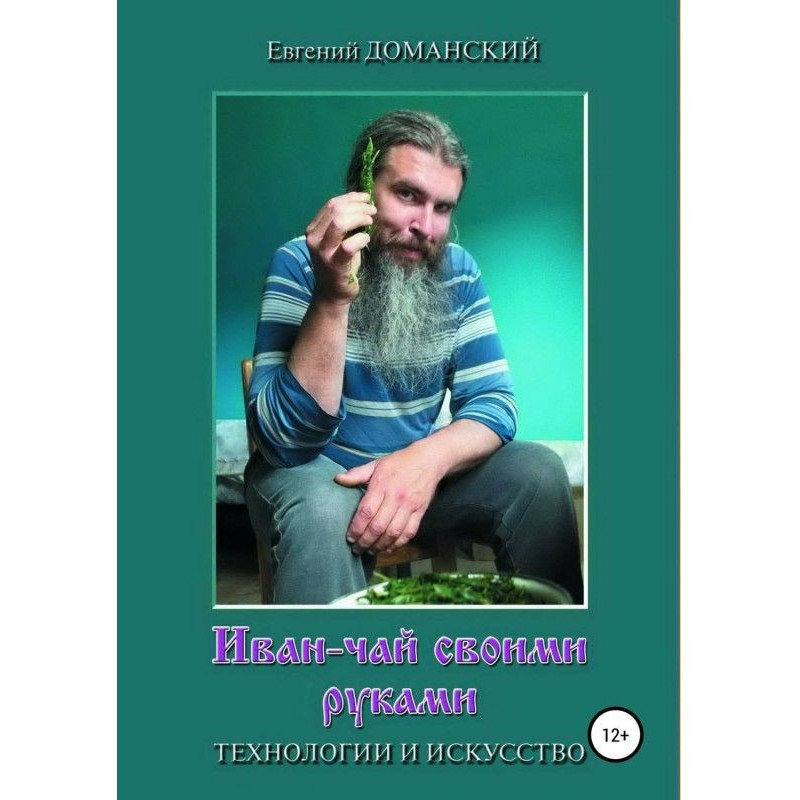 Іван-чай своїми руками :...