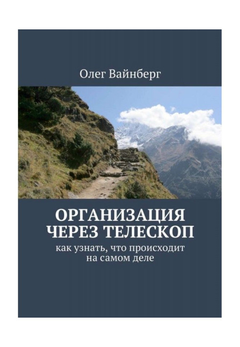 Организация через телескоп. Как узнать, что происходит на самом деле