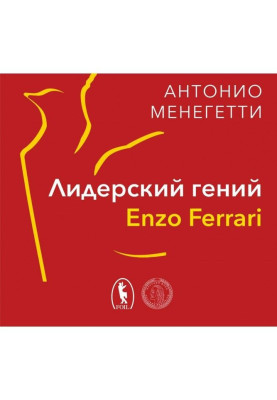 Лідерський геній Enzo Ferrari. 7 принципів здібного підприємця