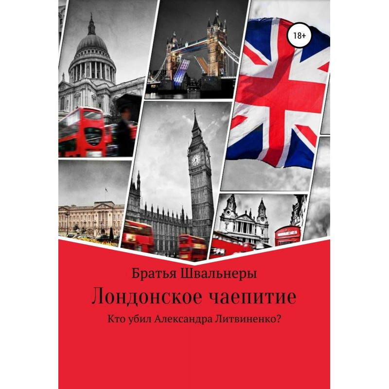 Лондонское чаепитие. Кто...