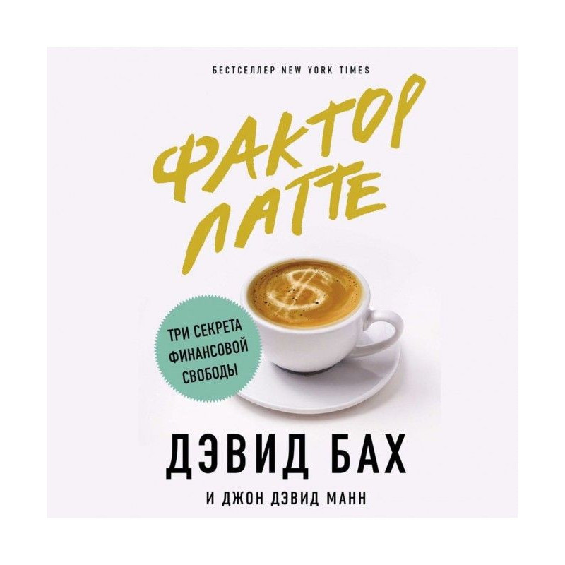 Factor of латте. Three...