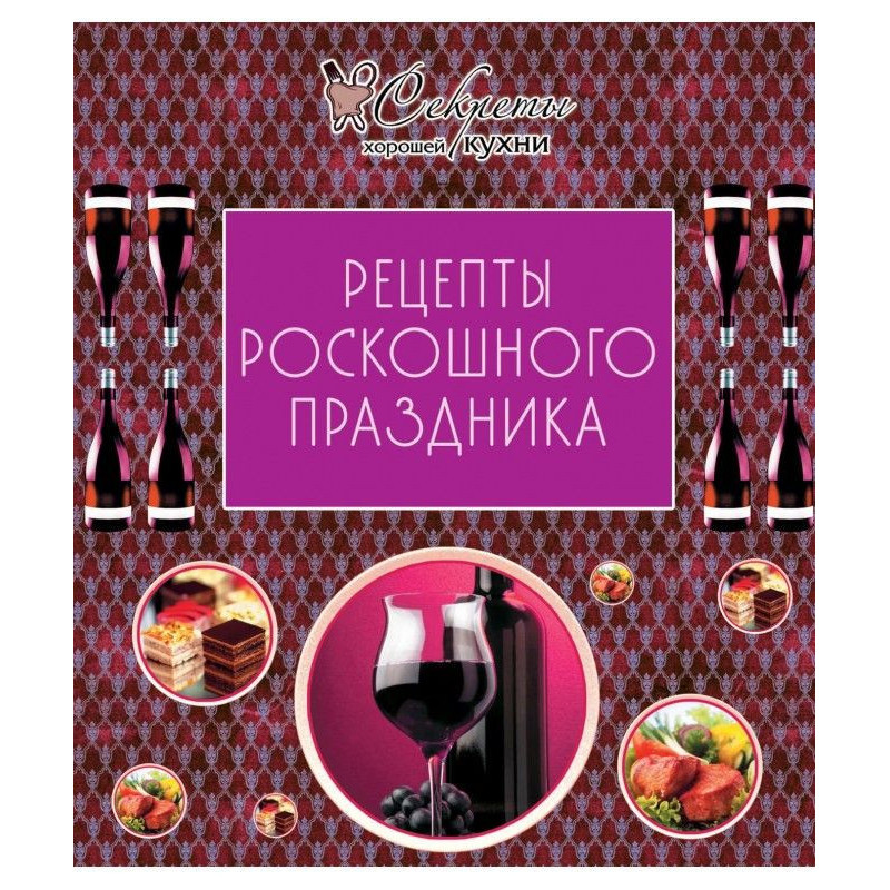 Рецепты роскошного праздника