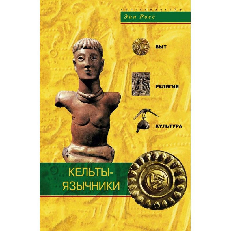 Кельти-язичники. Побут,...