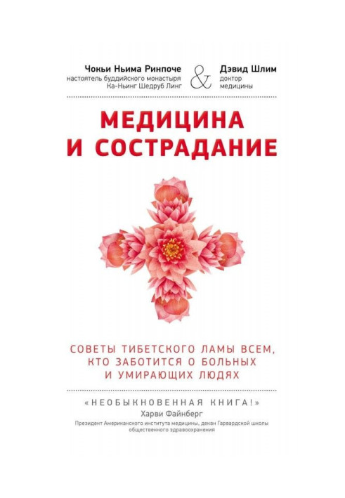 Медицина та співчуття. Поради лами Тибету всім, хто піклуватися про хворих і вмираючих людей