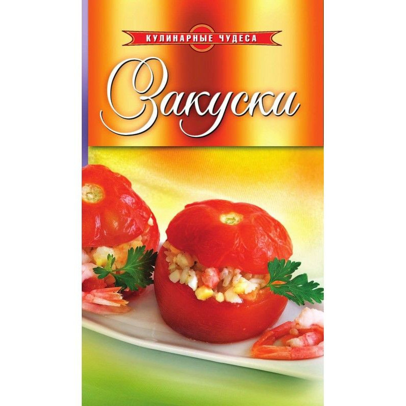 закуски
