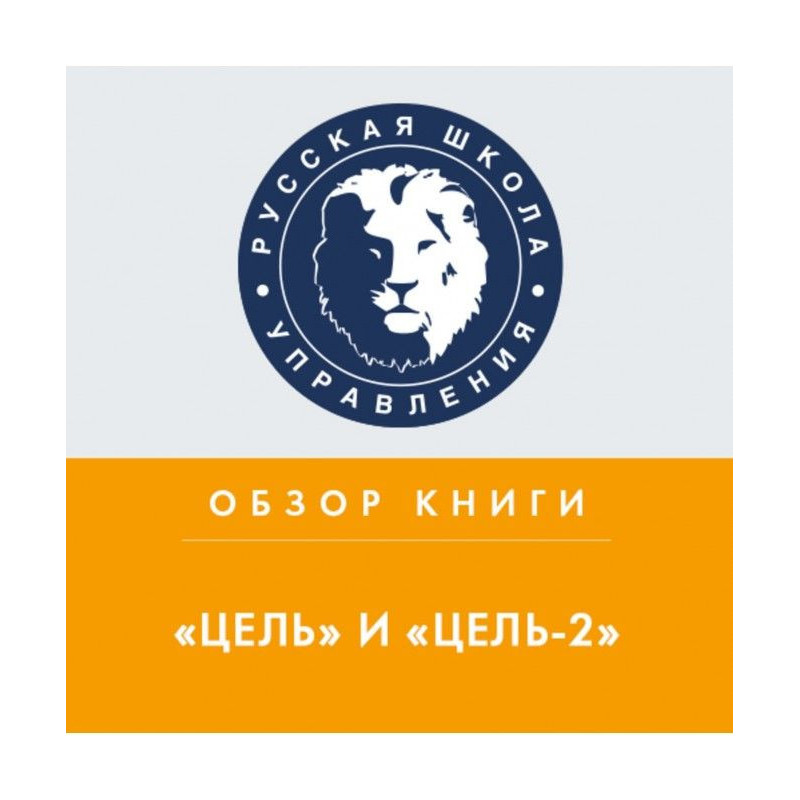 Огляд книг Е. Голдратта та...