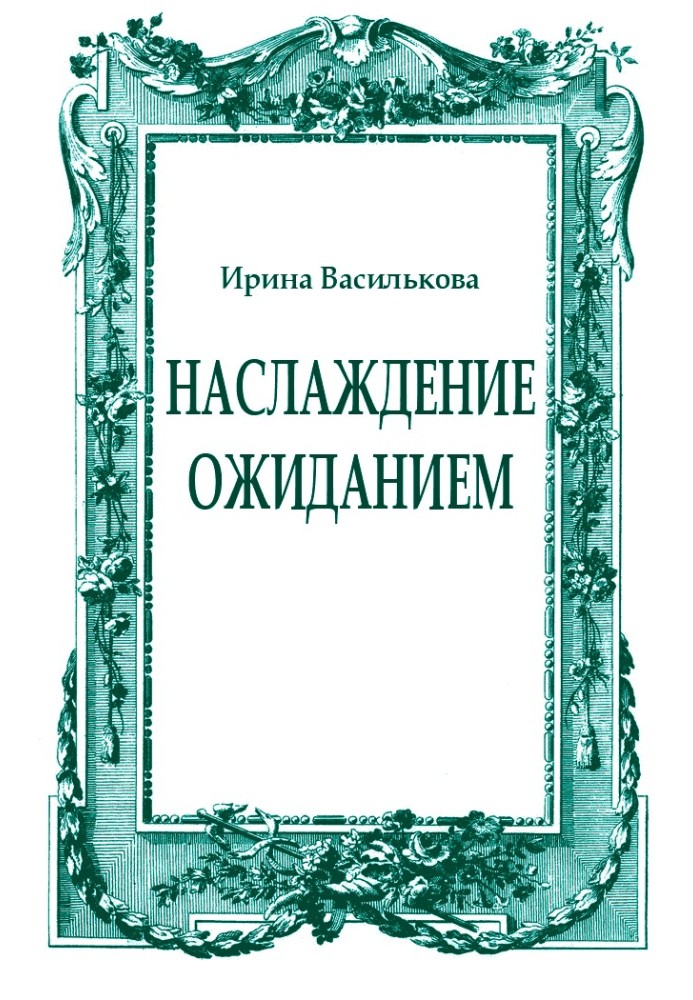 Насолода очікуванням