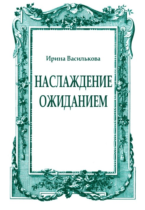 Насолода очікуванням