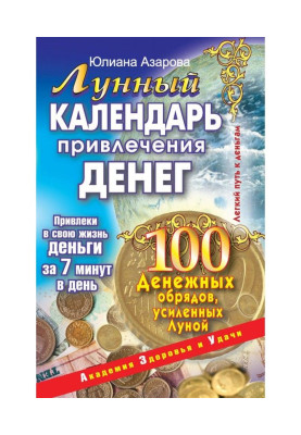 Лунный календарь привлечения денег. 100 денежных обрядов, усиленных Луной