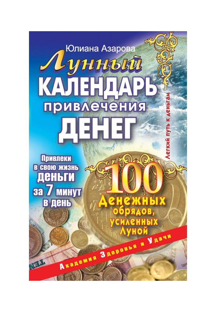 Місячний календар залучення грошей. 100 грошових обрядів, посилених місяцем