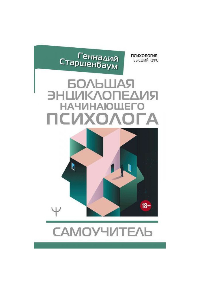 Велика енциклопедія початкуючого психолога. Самовчитель